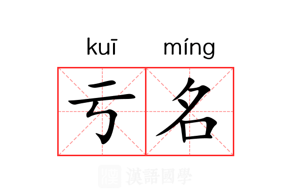 亏名 亏名