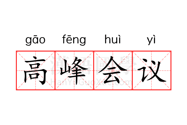 高峰会议 高峰会议