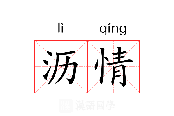 沥情