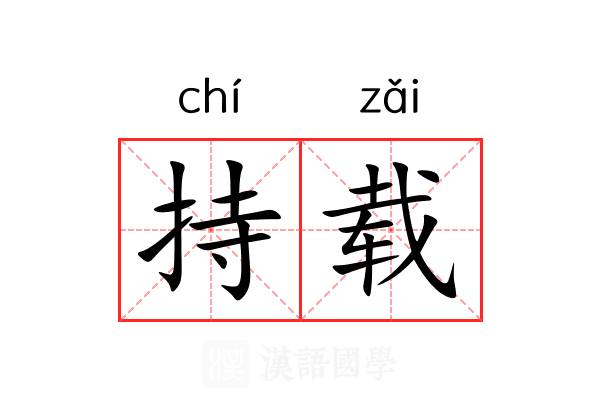 持载 持载