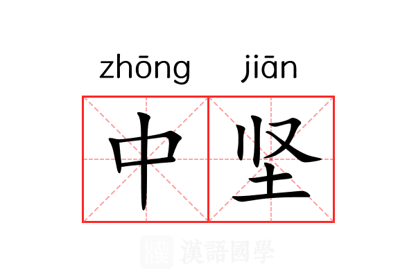 中坚