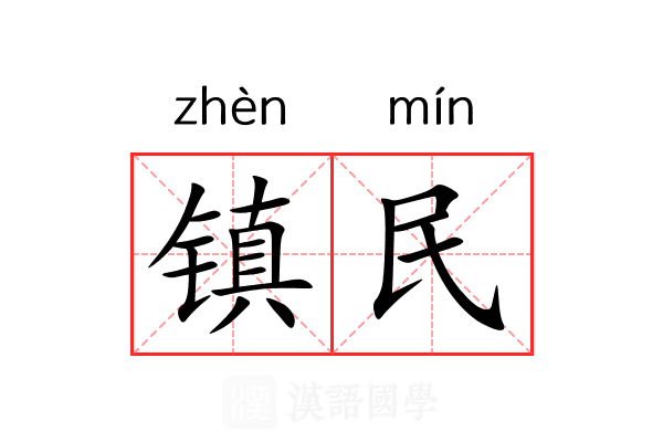 镇民 镇民