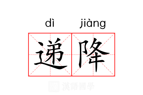 递降