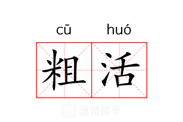 粗活 粗活