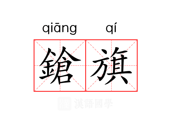 鎗旗