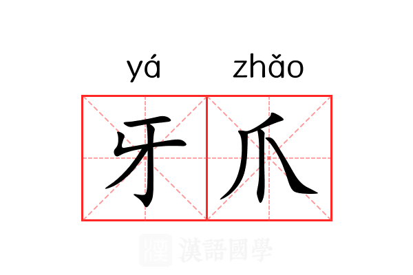 牙爪 牙爪
