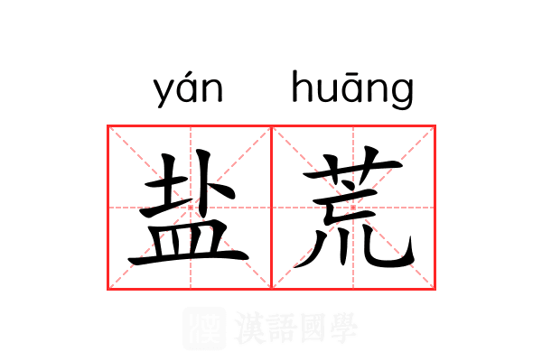 盐荒 盐荒