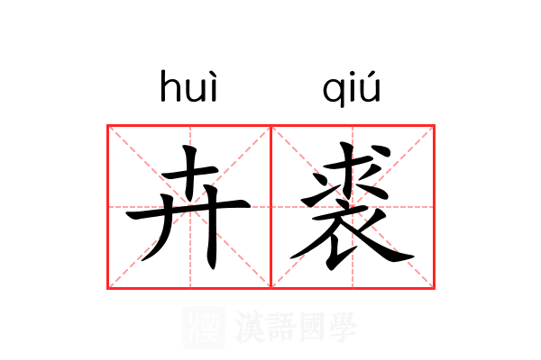 卉裘