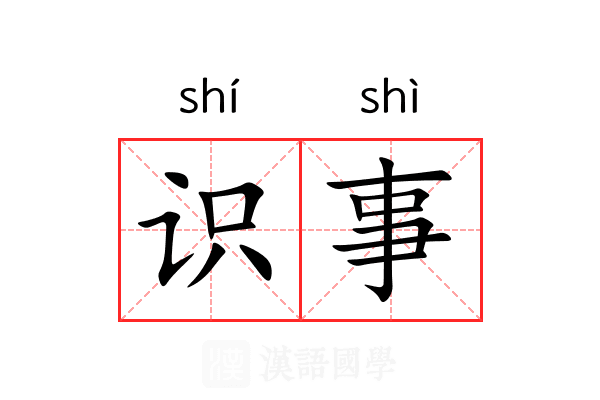 识事 识事