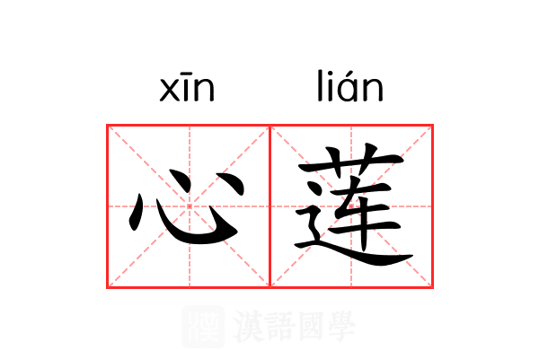 心莲 心莲