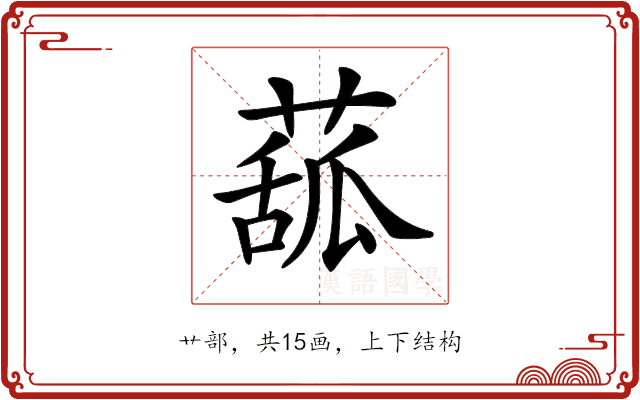 𦸈 𦸈