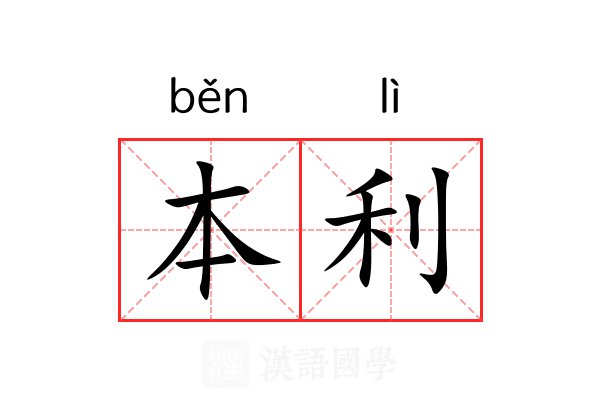 本利