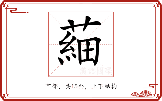 𦹀 𦹀