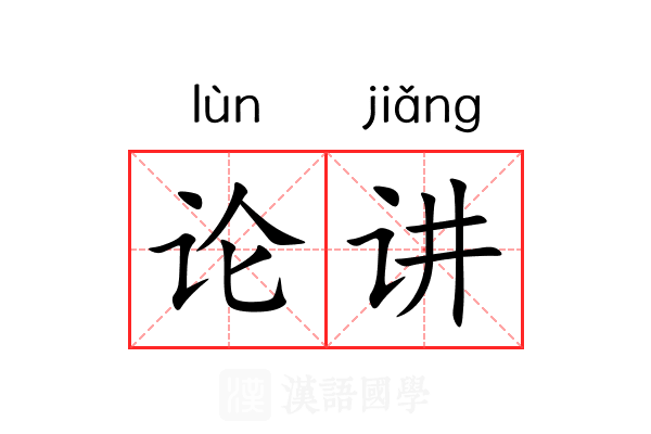 论讲 论讲