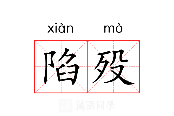 陷殁