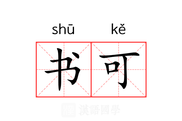 书可