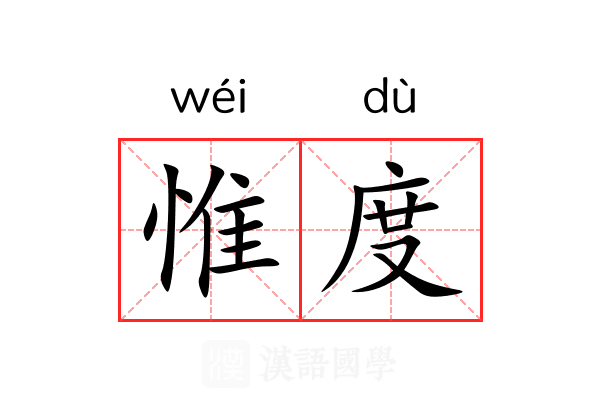 惟度