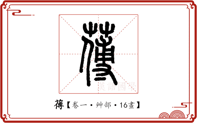 𦺉 𦺉
