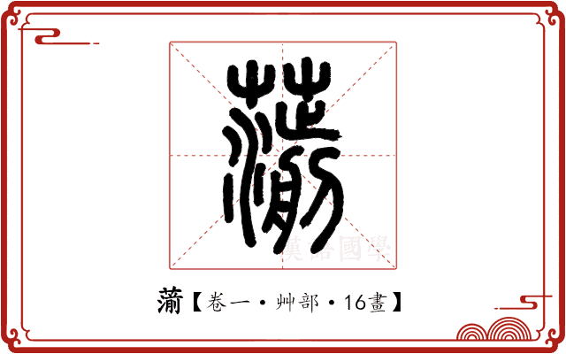 𦺍 𦺍