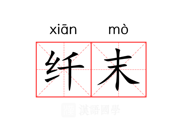 纤末 纤末