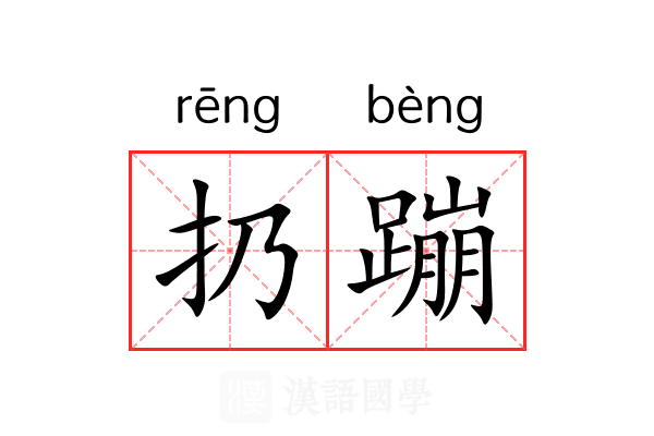 扔蹦