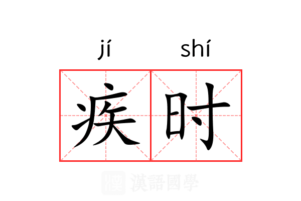 疾时 疾时
