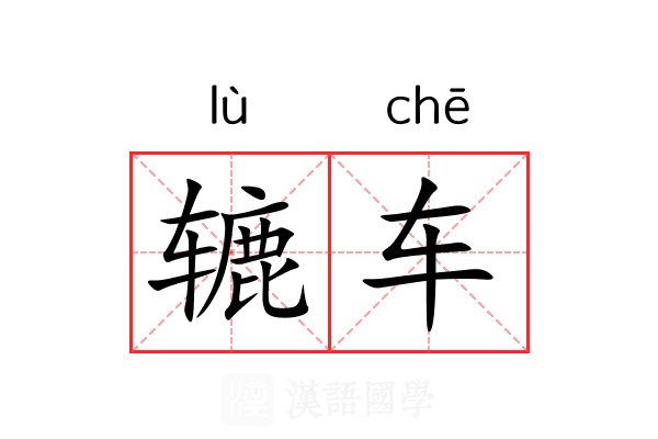 辘车