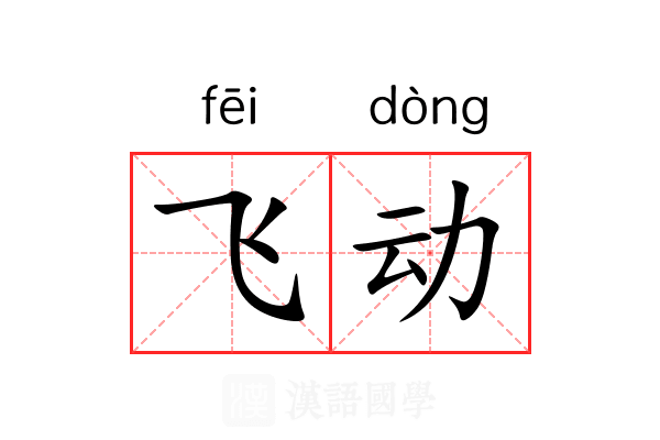 飞动