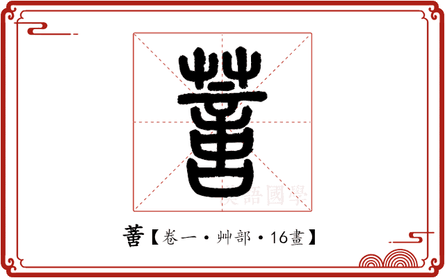 𦺳 𦺳
