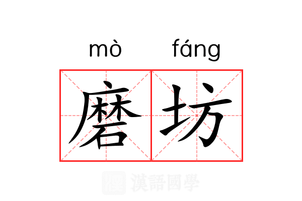 磨坊