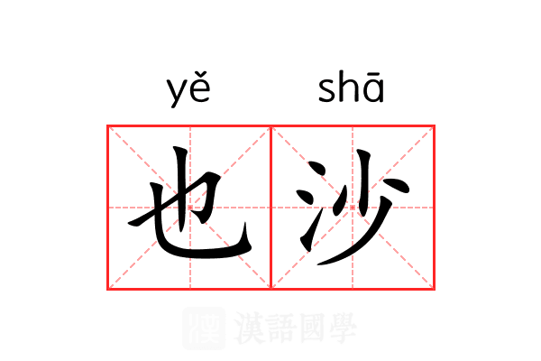 也沙