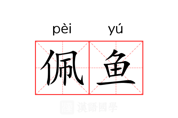佩鱼