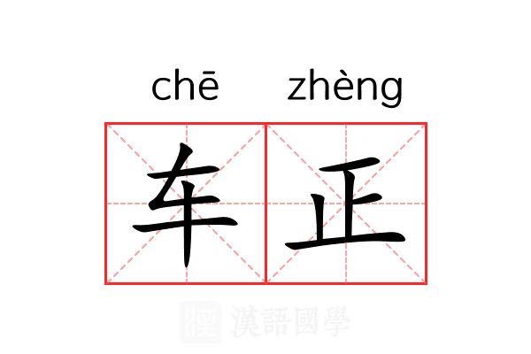 车正 车正