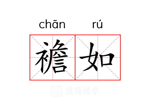 襜如