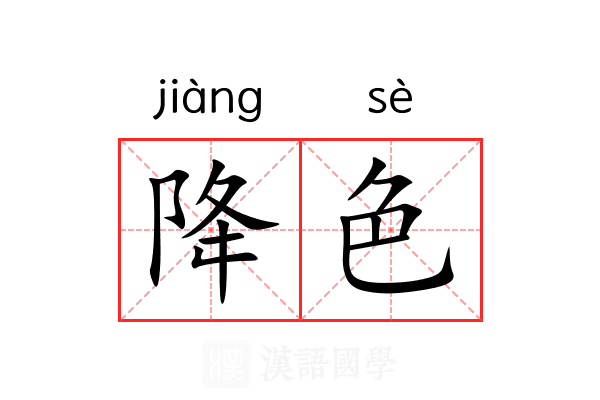 降色 降色