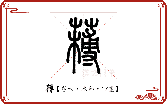 𦼭 𦼭