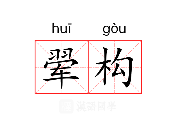 翚构