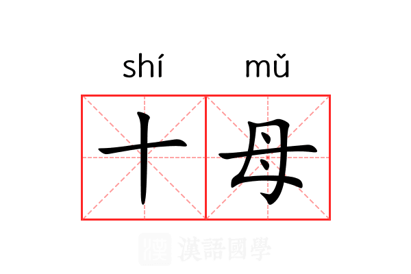 十母 十母