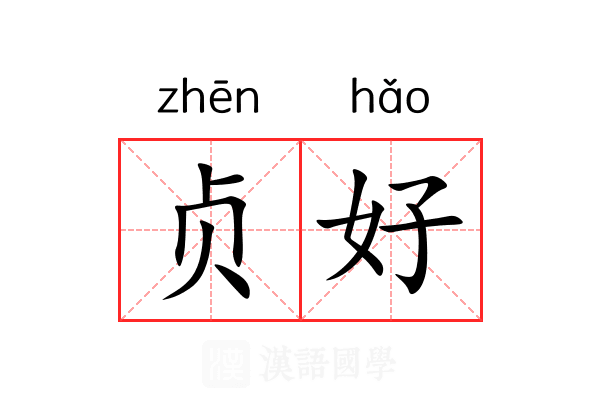 贞好 贞好