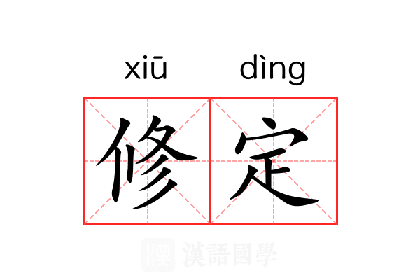 修定