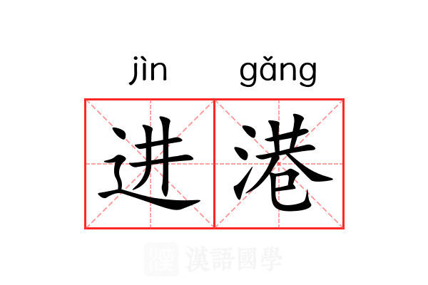 进港