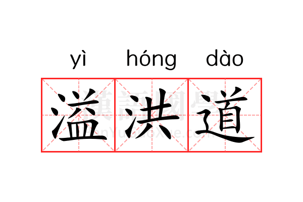 溢洪道 溢洪道