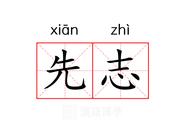 先志 先志