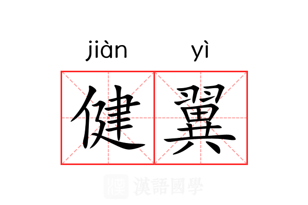 健翼