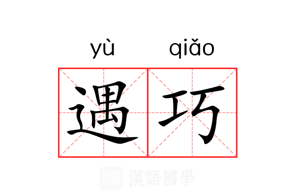 遇巧