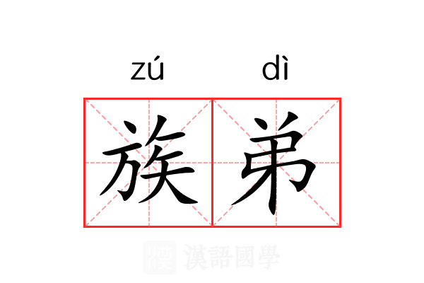 族弟 族弟