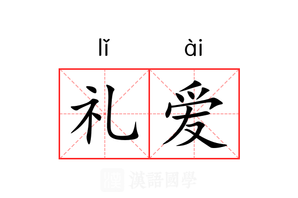 礼爱 礼爱