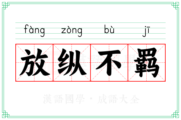 放纵不羁 放纵不羁