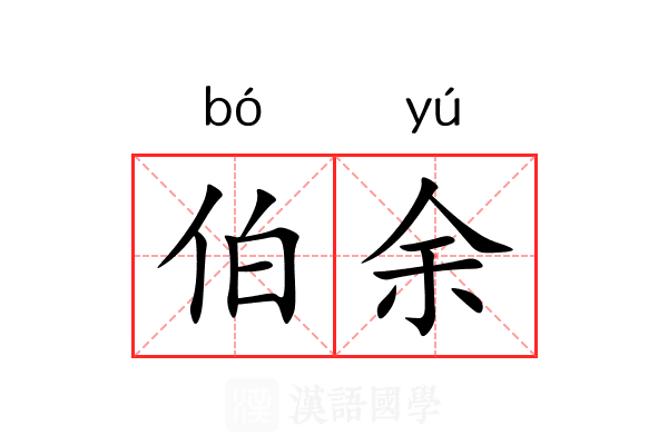 伯余 伯余