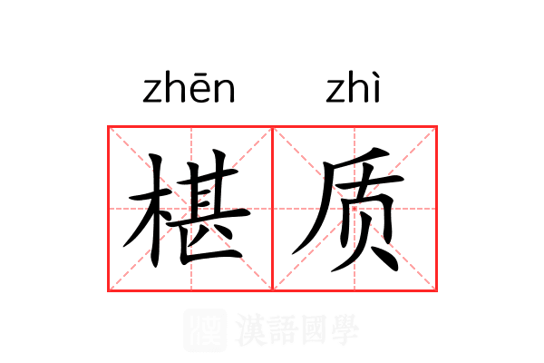 椹质